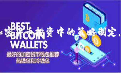 :
biao ti：如何使用TP钱包查看交易明细及其详细步骤/biao ti

关键词:
TP钱包, 交易明细, 加密货币, 钱包使用/guanjianci

引言：是什么让TP钱包如此受欢迎？
TP钱包是一款强大的数字货币钱包，支持多种加密货币的存储和管理。随着加密货币的普及，越来越多的用户选择使用TP钱包来管理他们的资产。用户可以通过TP钱包轻松发送和接收加密货币，并享受实时交易的灵活性与便利性。一方面，TP钱包为用户提供了安全性，另一方面，它使得用户能够方便地查看和管理自己的交易记录与资金流动。

什么是交易明细？为什么它对用户重要？
交易明细指的是用户在TP钱包中进行的所有交易记录的详细信息。这包括每一笔交易的时间、金额、交易对手以及相关的费用等信息。对于加密货币用户来说，查看交易明细非常重要，主要有以下几点原因：
ul
    listrong透明度：/strong交易明细提供了用户对其资产流动的完全透明性，让用户能够清楚地了解每一笔资金的去向。/li
    listrong审计和记录：/strong对于税务申报或资产管理，交易明细可以作为可靠的证据，用于审计和记录用户的交易历史。/li
    listrong安全性：/strong通过查看交易明细，用户能够及时发现异常交易，从而采取必要的措施保护自己的资产。/li
    listrong财务管理：/strong用户可以利用交易明细来分析自己的投资策略以及资金使用情况，帮助他们作出更好的财务决策。/li
/ul

如何在TP钱包中查看交易明细？详细步骤解析
下面，我们将详细介绍如何在TP钱包中查看交易明细的步骤，确保用户能够轻松找到所需信息。

h4第一步：打开TP钱包应用/h4
首先，用户需要在自己的手机上打开TP钱包应用。如果用户还没有下载安装TP钱包，可以前往相应的应用商店进行下载。

h4第二步：登录账户/h4
在TP钱包应用中，用户需要输入他们的账户凭证进行登录。确保使用安全的密码，并在登录时注意设备的安全。

h4第三步：进入资产管理界面/h4
登录成功后，用户会进入TP钱包的主页。通常，用户会看到资产总览以及不同加密货币的列表。在这一界面，用户可以找到“资产”或“我的资产”的选项。

h4第四步：选择特定的加密货币/h4
在资产管理界面中，用户需要选择他们想要查看交易明细的特定加密货币。例如，选择以太坊或比特币等。点击后，用户将进入该加密货币的详细页面。

h4第五步：查看交易记录/h4
在特定加密货币的详细页面中，用户通常会找到“交易记录”或“交易历史”的选项。点击后，用户将看到该加密货币的所有交易明细，包括转账记录、接收记录以及交易时间等信息。

h4第六步：筛选与导出/h4
TP钱包可能提供筛选选项，以便用户根据时间段或交易类型进行筛选。此外，一些钱包还可能允许用户将交易记录导出为CSV文件或PDF格式，以便于打印或存档。

可能出现的问题及解决方案
在使用TP钱包查看交易明细的过程中，用户可能会遇到一些问题。下面是四个常见问题及其详细解决方案。

问题一：如何找不到交易明细？
有些用户在TP钱包中可能无法轻易找到他们的交易明细。以下是一些可能的原因和解决方案：
ul
    listrong检查网络连接：/strong由于TP钱包是一款在线钱包，网络不稳定可能导致数据加载延迟。确保您的设备连接到稳定的网络。/li
    listrong安装最新版本：/strong如果您使用的TP钱包版本较老，可能会导致功能缺失或错误。请确保您的应用更新到了最新版本。/li
    listrong再登录账户：/strong尝试退出账户并重新登录，有时重新加载可以解决显示问题。/li
    listrong联系客服：/strong如果上述方法无效，建议联系TP钱包的客服支持，获得更专业的帮助。/li
/ul

问题二：交易明细显示不完整，为什么会这样？
用户在查看交易明细时，可能会发现信息不完整。以下是一些原因及对应的解决方法：
ul
    listrong未同步最新交易：/strongTP钱包可能需要一些时间才能同步最新交易记录。如果您在完成交易后立即查看，系统可能尚未完成更新。/li
    listrong选错账户：/strong若用户管理多个钱包或账户，请确保选对要查看的账户，以避免产生混淆。/li
    listrong查看时间范围：/strong某些钱包只显示特定时间范围的交易记录，确保您选择的时间足够广泛。/li
    listrong区块链确认：/strong对于待确认的交易，可能在TP钱包未显示，确认所需时间取决于网络拥堵情况。/li
/ul

问题三：如何处理显示错误的交易信息？
有时候，用户可能会发现交易明细中的信息显示错误。以下是一些解决措施：
ul
    listrong检查区块链浏览器：/strong可以通过区块链浏览器（如Etherscan等）核实相关交易的信息是否正确，有助于找到问题所在。/li
    listrong再次刷新界面：/strong简单的刷新操作有时可以纠正显示错误，确保您应用已与服务器同步。/li
    listrong客服支持：/strong如有重大错误或怀疑安全问题，应立即联系TP钱包的客户服务，及时解决问题。/li
/ul

问题四：TP钱包的安全性如何保障？
作为数字货币的管理工具，TP钱包的安全性至关重要，下面是TP钱包的一些安全特性及建议：
ul
    listrong私钥管理：/strong用户的私钥存储在本地，绝不上传至服务器。这降低了被黑客攻击的风险。确保用户记住或安全保管自己的私钥。/li
    listrong双重认证增强安全性：/strongTP钱包采用双重认证（2FA）机制，可以显著提高账户的安全性，防止未经授权访问。/li
    listrong定期更新：/strongTP钱包会定期更新应用，以修复可能存在的安全漏洞。确保您使用的是最新版本。/li
    listrong安全备份：/strong建议用户定期备份他们的钱包数据，确保在设备丢失或损坏时，能够恢复资产。/li
/ul

结论
通过上述详细步骤，用户应该能够轻松查看TP钱包中的交易明细，并解决相关问题。了解如何管理和查看交易记录，不仅涉及资金的安全管理，也涉及用户在加密货币投资中的策略制定。希望本文能为TP钱包的用户提供有效的信息，帮助他们更好地理解和使用这款钱包。

如有其他相关问题或需要进一步了解的内容，请继续关注TP钱包的官方资料和更新，保护好您的数字资产，确保安全而轻松的数字货币交易体验。