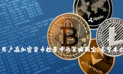 :
biao ti：如何使用TP钱包查看交易明细及其详细步骤/biao ti

关键词:
TP钱包, 交易明细, 加密货币, 钱包使用/guanjianci

引言：是什么让TP钱包如此受欢迎？
TP钱包是一款强大的数字货币钱包，支持多种加密货币的存储和管理。随着加密货币的普及，越来越多的用户选择使用TP钱包来管理他们的资产。用户可以通过TP钱包轻松发送和接收加密货币，并享受实时交易的灵活性与便利性。一方面，TP钱包为用户提供了安全性，另一方面，它使得用户能够方便地查看和管理自己的交易记录与资金流动。

什么是交易明细？为什么它对用户重要？
交易明细指的是用户在TP钱包中进行的所有交易记录的详细信息。这包括每一笔交易的时间、金额、交易对手以及相关的费用等信息。对于加密货币用户来说，查看交易明细非常重要，主要有以下几点原因：
ul
    listrong透明度：/strong交易明细提供了用户对其资产流动的完全透明性，让用户能够清楚地了解每一笔资金的去向。/li
    listrong审计和记录：/strong对于税务申报或资产管理，交易明细可以作为可靠的证据，用于审计和记录用户的交易历史。/li
    listrong安全性：/strong通过查看交易明细，用户能够及时发现异常交易，从而采取必要的措施保护自己的资产。/li
    listrong财务管理：/strong用户可以利用交易明细来分析自己的投资策略以及资金使用情况，帮助他们作出更好的财务决策。/li
/ul

如何在TP钱包中查看交易明细？详细步骤解析
下面，我们将详细介绍如何在TP钱包中查看交易明细的步骤，确保用户能够轻松找到所需信息。

h4第一步：打开TP钱包应用/h4
首先，用户需要在自己的手机上打开TP钱包应用。如果用户还没有下载安装TP钱包，可以前往相应的应用商店进行下载。

h4第二步：登录账户/h4
在TP钱包应用中，用户需要输入他们的账户凭证进行登录。确保使用安全的密码，并在登录时注意设备的安全。

h4第三步：进入资产管理界面/h4
登录成功后，用户会进入TP钱包的主页。通常，用户会看到资产总览以及不同加密货币的列表。在这一界面，用户可以找到“资产”或“我的资产”的选项。

h4第四步：选择特定的加密货币/h4
在资产管理界面中，用户需要选择他们想要查看交易明细的特定加密货币。例如，选择以太坊或比特币等。点击后，用户将进入该加密货币的详细页面。

h4第五步：查看交易记录/h4
在特定加密货币的详细页面中，用户通常会找到“交易记录”或“交易历史”的选项。点击后，用户将看到该加密货币的所有交易明细，包括转账记录、接收记录以及交易时间等信息。

h4第六步：筛选与导出/h4
TP钱包可能提供筛选选项，以便用户根据时间段或交易类型进行筛选。此外，一些钱包还可能允许用户将交易记录导出为CSV文件或PDF格式，以便于打印或存档。

可能出现的问题及解决方案
在使用TP钱包查看交易明细的过程中，用户可能会遇到一些问题。下面是四个常见问题及其详细解决方案。

问题一：如何找不到交易明细？
有些用户在TP钱包中可能无法轻易找到他们的交易明细。以下是一些可能的原因和解决方案：
ul
    listrong检查网络连接：/strong由于TP钱包是一款在线钱包，网络不稳定可能导致数据加载延迟。确保您的设备连接到稳定的网络。/li
    listrong安装最新版本：/strong如果您使用的TP钱包版本较老，可能会导致功能缺失或错误。请确保您的应用更新到了最新版本。/li
    listrong再登录账户：/strong尝试退出账户并重新登录，有时重新加载可以解决显示问题。/li
    listrong联系客服：/strong如果上述方法无效，建议联系TP钱包的客服支持，获得更专业的帮助。/li
/ul

问题二：交易明细显示不完整，为什么会这样？
用户在查看交易明细时，可能会发现信息不完整。以下是一些原因及对应的解决方法：
ul
    listrong未同步最新交易：/strongTP钱包可能需要一些时间才能同步最新交易记录。如果您在完成交易后立即查看，系统可能尚未完成更新。/li
    listrong选错账户：/strong若用户管理多个钱包或账户，请确保选对要查看的账户，以避免产生混淆。/li
    listrong查看时间范围：/strong某些钱包只显示特定时间范围的交易记录，确保您选择的时间足够广泛。/li
    listrong区块链确认：/strong对于待确认的交易，可能在TP钱包未显示，确认所需时间取决于网络拥堵情况。/li
/ul

问题三：如何处理显示错误的交易信息？
有时候，用户可能会发现交易明细中的信息显示错误。以下是一些解决措施：
ul
    listrong检查区块链浏览器：/strong可以通过区块链浏览器（如Etherscan等）核实相关交易的信息是否正确，有助于找到问题所在。/li
    listrong再次刷新界面：/strong简单的刷新操作有时可以纠正显示错误，确保您应用已与服务器同步。/li
    listrong客服支持：/strong如有重大错误或怀疑安全问题，应立即联系TP钱包的客户服务，及时解决问题。/li
/ul

问题四：TP钱包的安全性如何保障？
作为数字货币的管理工具，TP钱包的安全性至关重要，下面是TP钱包的一些安全特性及建议：
ul
    listrong私钥管理：/strong用户的私钥存储在本地，绝不上传至服务器。这降低了被黑客攻击的风险。确保用户记住或安全保管自己的私钥。/li
    listrong双重认证增强安全性：/strongTP钱包采用双重认证（2FA）机制，可以显著提高账户的安全性，防止未经授权访问。/li
    listrong定期更新：/strongTP钱包会定期更新应用，以修复可能存在的安全漏洞。确保您使用的是最新版本。/li
    listrong安全备份：/strong建议用户定期备份他们的钱包数据，确保在设备丢失或损坏时，能够恢复资产。/li
/ul

结论
通过上述详细步骤，用户应该能够轻松查看TP钱包中的交易明细，并解决相关问题。了解如何管理和查看交易记录，不仅涉及资金的安全管理，也涉及用户在加密货币投资中的策略制定。希望本文能为TP钱包的用户提供有效的信息，帮助他们更好地理解和使用这款钱包。

如有其他相关问题或需要进一步了解的内容，请继续关注TP钱包的官方资料和更新，保护好您的数字资产，确保安全而轻松的数字货币交易体验。