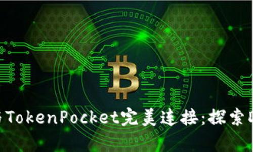 : KSwap与TokenPocket完美连接：探索DeFi新机遇