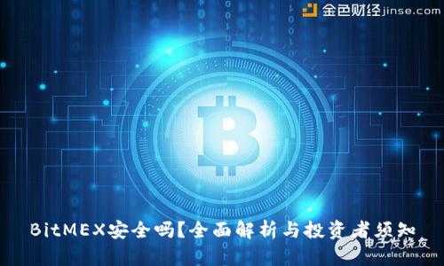 BitMEX安全吗？全面解析与投资者须知