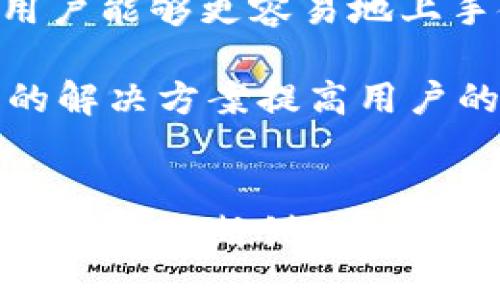   Uniswap交易所：去中心化交易的未来 / 
 guanjianci Uniswap, 去中心化交易所, DeFi, 加密货币 /guanjianci 

引言
在加密货币领域，去中心化交易所（DEX）逐渐成为一种主要的交易方式，而Uniswap则是其中最具代表性的项目之一。自2018年推出以来，Uniswap以其革命性的自动化市场做市（AMM）机制，重新定义了数字资产的交易方式。本文将详细介绍Uniswap交易所的工作原理、优势、风险以及使用方法等内容。

Uniswap的基本概念
Uniswap是一个基于以太坊网络的去中心化交易所，允许用户直接在区块链上进行加密货币交易，而不需要中介。这种去中心化的模式确保了用户的资金安全性，因为用户的资产始终存储在他们自己的钱包中，而不是交易所的集中账户中。Uniswap的核心机制是自动化市场做市（AMM），通过流动性池来实现交易。

Uniswap的工作原理
在Uniswap中，交易的执行依赖于用户提供的流动性。流动性提供者（LP）将两种不同的加密资产存入流动性池，并通过手续费获得奖励。用户进行交易时，Uniswap使用一套数学公式计算出交易对的价格，并根据流动性池的资金量自动完成交易。

具体而言，当用户希望交换一种资产（比如以太坊）为另一种资产（比如USDC）时，Uniswap会根据流动性池中的现有资产量，应用恒定乘积公式（x*y=k）来设置价格。该公式确保了在任意时间点，流动性池内两种资产的乘积保持不变。每次交易都会导致流动性池的资产比例发生变化，从而影响价格。

Uniswap的优势
Uniswap的去中心化特性带来了很多优势。首先，用户对其资产拥有完全控制权，不需要担心中心化交易所可能导致的资产失窃或被盗风险。其次，Uniswap支持众多的交易对，用户可以轻松交易不常见的资产。此外，Uniswap还具备高流动性的特点，用户可以以较小的滑点进行交易，从而交易成本更低。

此外，Uniswap的流动性提供机制鼓励用户参与。通过将资金添加到流动性池中，用户可以赚取交易手续费，这为许多用户提供了一个新的收入来源。用户在Uniswap上提供流动性时，会按比例获得该池交易所产生的手续费，不仅参与了交易，也享受到了市场的收益。

风险与挑战
尽管Uniswap有许多优点，但它也存在一定的风险。首先是无常损失（Impermanent Loss）。无常损失是指在流动性池中提供流动性时，由于市场价格波动导致的资产损失。流动性提供者在提供流动性时，价格会随着市场变化可能产生损失，尤其是在价格剧烈波动的市场中。

其次，由于Uniswap是去中心化的，缺乏对交易对的审查，因此可能会出现恶意项目。在没有监管和审查的情况下，一些低质量或诈骗项目能够轻易地进入市场，用户在交易时需谨慎选择。再者，Uniswap上资产种类繁多，用户在选择交易对时，需进行详细调研，避免投资风险。

如何使用Uniswap进行交易
连接钱包是使用Uniswap进行交易的第一步，用户可以选择MetaMask、WalletConnect或其他支持的钱包。确保钱包中含有以太坊（ETH），因为交易需要支付网络手续费。

连接好钱包后，用户可以在Uniswap的官方网站或相应的DApp上选择想要交易的资产对。输入想要交换的金额，Uniswap将自动显示可兑换的资产数量和交易价格。用户确认交易后，需在钱包中进行签名，交易将被提交到以太坊网络进行处理。

交易完成后，用户可以在钱包中查看收到的新资产。需要注意的是，交易所需的时间根据网络拥堵程度而异，用户应随时留意。此外，合理设置滑点容忍度是确保交易顺利完成的一项策略，避免因市场波动而产生的交易失败。

常见问题解答

问题一：Uniswap与中心化交易所有什么区别？
Uniswap与中心化交易所（如Binance、Coinbase等）之间有几个关键区别。首先，控制权。在中心化交易所，用户的资金存储在交易所控制的账户中，而在Uniswap中，用户的资产始终存储在自己的钱包中，只有在进行交易时才会暂时转移。这种方式使得用户不必担心交易所的安全性和可能的黑客攻击。

其次是用户体验。中心化交易所提供了更为流畅的用户体验，包括实时的市场数据、图表分析工具和客户支持等，而Uniswap的界面相对简单，依赖用户对操作流程的熟悉程度。此外，中心化交易所通常有相对固定的交易费用，而在Uniswap中，费用由流动性池中的资产量决定，用户可能会面临更大的价格波动。

最后，监管方面。中心化交易所受到各国金融监管机构的监督，用户在交易时需要进行身份验证，而Uniswap则完全去中心化，用户不需要提供个人信息。这意味着用户可以更加私密地进行交易，但同时也承担了更多风险。

问题二：如何成为Uniswap的流动性提供者？
成为Uniswap的流动性提供者非常简单，用户需要准备一些资产并将其存入流动性池。首先，用户需选择一种交易对（例如ETH和USDC），并持有这两种资产的等值数量。实际上，成为流动性提供者的过程可以分为以下几个步骤：

ol
li选择交易对：根据市场需求和用户的投资策略选择希望提供流动性的交易对。/li
li连接钱包：使用MetaMask或其他以太钱包连接到Uniswap平台。/li
li添加流动性：进入交易对页面，输入希望提供的资产数量，并确认交易。/li
li获取LP代币：作为回报，用户将获得流动性提供代币（LP tokens），用于证明其在流动性池中的份额。/li
/ol

需要注意的是，在提供流动性之前，用户还需考虑到无常损失的风险，并评估市场形势，确保做出明智的投资决策。此外，用户在提供流动性赚取手续费的同时，也应注意选择优质交易对，减少投资风险。

问题三：Uniswap的治理是如何进行的？
Uniswap的治理以去中心化的方式进行，其治理代币为UNI。持有UNI代币的用户能够参与Uniswap协议的决策过程，包括费用结构、流动性池创建、奖励分配等重要事项。

Uniswap的治理模型基于社区投票机制，用户可以使用他们的UNI代币进行投票，从而影响协议的发展方向。通常情况下，用户的投票权与其持有的UNI数量成正比，即持有越多的代币，投票权越大。这种治理模式旨在鼓励更多的用户参与到协议的管理和发展中。

此外，Uniswap治理还引入了提案功能，任何持有UNI的人都可以提交治理提案，提出关于协议的各种改进意见。这意味着，Uniswap的未来不仅由开发团队决定，社区的声音同样重要。治理的去中心化特性使得Uniswap能够更好地适应市场变化，推动协议的不断发展。

问题四：Uniswap未来的发展方向是什么？
Uniswap的未来发展方向主要集中在几个方面。首先是扩展功能。UniswapV3的推出允许流动性提供者设定价格范围，从而更有效地利用其资本，提高资本效率。此外，Uniswap团队还计划集成更多的链，以实现跨链交易的功能，进一步扩大用户基础。

其次是持续用户体验。尽管Uniswap在功能和安全性方面表现良好，但用户界面的友好性仍有提升空间。Uniswap团队正努力简化操作流程，增强用户视觉体验，使新用户能够更容易地上手使用。

最后是增强安全性。随着去中心化金融（DeFi）市场的快速增长，安全性已成为一个重大的关注点。Uniswap将继续加强安全审核，防止潜在的漏洞和攻击，并寻求创新的解决方案提高用户的资产安全。

结论
综上所述，Uniswap交易所以其去中心化的特点、流动性提供机制和用户资金的安全性，成为了加密货币市场中重要的组成部分。尽管存在无常损失和市场风险等挑战，但其不断创新的治理机制和用户-first的理念，展现了去中心化金融的未来潜力。随着技术的进步和市场的发展，Uniswap将继续引领去中心化交易的潮流，为用户提供更多选择和机会。