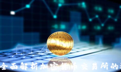 
币交易所官网：全面解析加密货币交易所的选择与使用指南