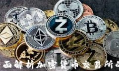 币交易所官网：全面解析
