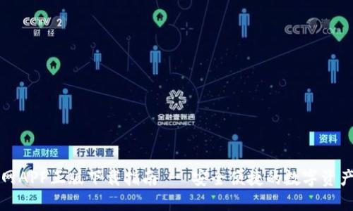 tP钱包官网APP正版下载指南 - 安全便捷的数字资产管理工具