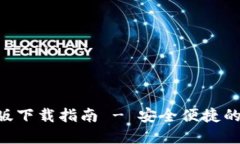 tP钱包官网APP正版下载指南