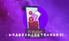 : 如何在安卓手机上快速下