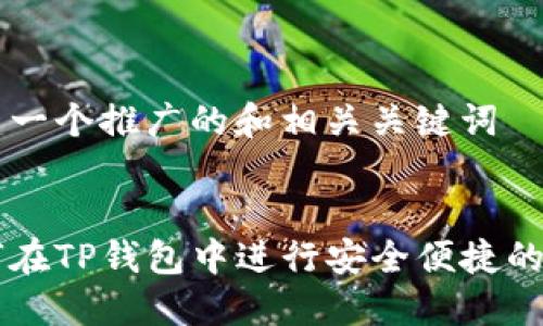 创建一个推广的和相关关键词


如何在TP钱包中进行安全便捷的交易