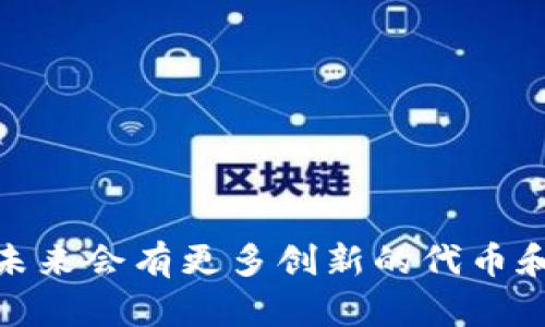   如何在OK链上成功发行代币？ / 
 guanjianci OK链, 代币发行, 加密货币, 区块链技术 /guanjianci 

引言
在当今的数字经济中，加密货币和区块链技术正在改变我们对金融、交易和资产管理的理解。随着越来越多的企业和项目希望利用这一技术的优势，代币发行成为了一种有效的筹集资金和激励参与者的方式。在众多区块链平台中，OK链因其独特的优势与出色的性能受到关注。本文将详细探讨如何在OK链上成功发行代币，包括必要的步骤、技术细节以及应注意的事项。

一、了解OK链
OK链是由OKEx推出的一条公链，旨在为去中心化金融（DeFi）和其他区块链应用提供支持。OK链具有高吞吐量、低延迟和可扩展性等特点，非常适合用于代币发行、智能合约和去中心化应用（DApp）等场景。了解OK链的基本架构和特点，为顺利发行代币奠定基础。

二、发行代币的准备工作
在正式发行代币之前，您需要进行多个步骤的准备。这些步骤包括：
ol
    listrong定义代币用途：/strong明确代币的功能、价值和用途。例如，代币是否用于平台内支付、激励用户参与、治理投票等。/li
    listrong选择代币标准：/strongOK链支持多种代币标准，例如ERC-20兼容标准。选择适合您项目的代币标准至关重要。/li
    listrong组建团队：/strong建立一个跨职能团队，包括开发者、设计师、营销人员等，确保项目顺利推进。/li
    listrong制定白皮书：/strong撰写详细的白皮书，介绍项目愿景、代币经济模型、技术实现等，以便吸引投资者和用户。/li
/ol

三、技术实现过程
在明确了代币的用途和项目基础后，接下来进行技术实施。
h41. 开发智能合约/h4
代币的核心在于智能合约的开发。您可以使用Solidity等编程语言来编写智能合约。以下是开发智能合约的几个步骤：
ol
    listrong设定代币名称和符号：/strong在代码中定义代币的名称和符号，比如“TestToken”和“TT”。/li
    listrong设定代币总量：/strong定义代币的总发行量，确保这部分数据清晰且易于理解。/li
    listrong实现基本功能：/strong编写转账、授权和查询余额等基本功能，确保合约能够正常运作。/li
/ol
h42. 合约测试与审计/h4
在发布之前，必须对智能合约进行全面测试，确保没有漏洞和潜在风险。考虑进行第三方审计，以提高代币的可信度。

四、发布代币
在合约开发和测试完成后，您可以在OK链上发布代币。以下是发布代币的具体步骤：
ol
    listrong部署智能合约：/strong使用OK链提供的工具和环境，将智能合约部署到正式网络上。/li
    listrong验证合约：/strong确保合约在区块链上的可见性，允许用户查看和验证合约代码。/li
    listrong宣传推广：/strong通过社交媒体、社区活动等方式进行代币的宣传，吸引用户关注和购买。/li
/ol

五、后续维护与社区建设
代币发布后，持续的维护和社区建设同样重要：
ol
    listrong用户反馈：/strong积极收集用户反馈，及时解决用户在使用代币过程中遇到的问题。/li
    listrong持续开发：/strong根据项目进展，策划后续版本的迭代，丰富代币的使用场景和功能。/li
    listrong建立社区：/strong通过建立社群，维护与用户的互动，增强代币的生态建设。/li
/ol

可能相关问题一：OK链的优势和特点是什么？
OK链是一项具有前瞻性的区块链技术，具备多个优势：
ol
    listrong高性能：/strongOK链采用了高效的共识机制，能够支持高交易吞吐量，延迟时间短，大大提高用户体验。/li
    listrong安全性：/strongOK链具有良好的安全架构，能有效抵御各种网络攻击，保证用户资金安全。/li
    listrong低成本：/strong与其他区块链相比，OK链的交易费用相对较低，可以有效降低项目的运营成本。/li
/ol
这些优势使得OK链成为众多开发者和项目创建代币的优选平台。

可能相关问题二：如何编写一份优秀的白皮书？
白皮书是项目的重要文档，它需要清晰、专业且具有说服力。以下是编写优秀白皮书的一些要点：
ol
    listrong项目简介：/strong简要介绍项目的背景、创始团队及愿景，清晰传达项目的目标和价值。/li
    listrong市场分析：/strong分析市场需求，具体说明项目的市场机会及潜在用户群体。/li
    listrong代币经济模型：/strong详细阐述代币的发行、分配、流通及价值保障机制，让投资者明白代币的未来前景。/li
    listrong技术架构：/strong说明技术实现方案，可能采用的技术栈及其优势，并提供实现路径。/li
    listrong风险提示：/strong清楚列出可能的风险及其应对措施，显示出团队对项目的全面考虑。/li
/ol
一份优秀的白皮书能够吸引更多的投资者并增强项目的透明度。

可能相关问题三：代币的法律合规性如何处理？
随着加密货币市场的发展，合规风险逐渐成为代币发行过程中必须面对的问题。以下是一些合规建议：
ol
    listrong了解法律法规：/strong研究相关的法律法规，包括证券法、税法等，以确保代币的发行符合当地法律要求。/li
    listrong咨询法律专家：/strong聘请经验丰富的法律顾问，获取专业建议，做好法律风险评估。/li
    listrong合理设计代币模型：/strong在代币设计过程中，避免将代币定义为证券类资产，从而降低合规风险。/li
/ol
做好合规性审查可以有效减少潜在的法律风险。

可能相关问题四：代币发行后的市场推广策略有哪些？
代币发行后的市场推广策略至关重要，以下是一些有效的推广方式：
ol
    listrong利用社交媒体：/strong在社交平台（如Twitter、Telegram、Discord等）上建立官方账号，及时发布项目进展及相关信息。/li
    listrong参与区块链社区：/strong活跃于行业内的各大社区，参与讨论、分享知识，建立项目的影响力。/li
    listrong举办线上线下活动：/strong通过线上直播、线下发布会等方式，与潜在用户和投资者进行互动，增强参与感。/li
/ol
有效的推广策略能提升代币的市场知名度和用户活跃度，促进项目的成功。

结论
在OK链上发行代币的过程并非简单，但遵循一定的步骤与策略，结合有效的市场推广和社区建设，能够为项目的成功奠定基础。随着区块链技术的持续发展，我们可以期待未来会有更多创新的代币和DApp出现，为全球经济带来更多机遇。