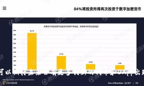   如何在OK链上成功发行代币？ / 
 guanjianci OK链, 代币发行, 加密货币, 区块链技术 /guanjianci 

引言
在当今的数字经济中，加密货币和区块链技术正在改变我们对金融、交易和资产管理的理解。随着越来越多的企业和项目希望利用这一技术的优势，代币发行成为了一种有效的筹集资金和激励参与者的方式。在众多区块链平台中，OK链因其独特的优势与出色的性能受到关注。本文将详细探讨如何在OK链上成功发行代币，包括必要的步骤、技术细节以及应注意的事项。

一、了解OK链
OK链是由OKEx推出的一条公链，旨在为去中心化金融（DeFi）和其他区块链应用提供支持。OK链具有高吞吐量、低延迟和可扩展性等特点，非常适合用于代币发行、智能合约和去中心化应用（DApp）等场景。了解OK链的基本架构和特点，为顺利发行代币奠定基础。

二、发行代币的准备工作
在正式发行代币之前，您需要进行多个步骤的准备。这些步骤包括：
ol
    listrong定义代币用途：/strong明确代币的功能、价值和用途。例如，代币是否用于平台内支付、激励用户参与、治理投票等。/li
    listrong选择代币标准：/strongOK链支持多种代币标准，例如ERC-20兼容标准。选择适合您项目的代币标准至关重要。/li
    listrong组建团队：/strong建立一个跨职能团队，包括开发者、设计师、营销人员等，确保项目顺利推进。/li
    listrong制定白皮书：/strong撰写详细的白皮书，介绍项目愿景、代币经济模型、技术实现等，以便吸引投资者和用户。/li
/ol

三、技术实现过程
在明确了代币的用途和项目基础后，接下来进行技术实施。
h41. 开发智能合约/h4
代币的核心在于智能合约的开发。您可以使用Solidity等编程语言来编写智能合约。以下是开发智能合约的几个步骤：
ol
    listrong设定代币名称和符号：/strong在代码中定义代币的名称和符号，比如“TestToken”和“TT”。/li
    listrong设定代币总量：/strong定义代币的总发行量，确保这部分数据清晰且易于理解。/li
    listrong实现基本功能：/strong编写转账、授权和查询余额等基本功能，确保合约能够正常运作。/li
/ol
h42. 合约测试与审计/h4
在发布之前，必须对智能合约进行全面测试，确保没有漏洞和潜在风险。考虑进行第三方审计，以提高代币的可信度。

四、发布代币
在合约开发和测试完成后，您可以在OK链上发布代币。以下是发布代币的具体步骤：
ol
    listrong部署智能合约：/strong使用OK链提供的工具和环境，将智能合约部署到正式网络上。/li
    listrong验证合约：/strong确保合约在区块链上的可见性，允许用户查看和验证合约代码。/li
    listrong宣传推广：/strong通过社交媒体、社区活动等方式进行代币的宣传，吸引用户关注和购买。/li
/ol

五、后续维护与社区建设
代币发布后，持续的维护和社区建设同样重要：
ol
    listrong用户反馈：/strong积极收集用户反馈，及时解决用户在使用代币过程中遇到的问题。/li
    listrong持续开发：/strong根据项目进展，策划后续版本的迭代，丰富代币的使用场景和功能。/li
    listrong建立社区：/strong通过建立社群，维护与用户的互动，增强代币的生态建设。/li
/ol

可能相关问题一：OK链的优势和特点是什么？
OK链是一项具有前瞻性的区块链技术，具备多个优势：
ol
    listrong高性能：/strongOK链采用了高效的共识机制，能够支持高交易吞吐量，延迟时间短，大大提高用户体验。/li
    listrong安全性：/strongOK链具有良好的安全架构，能有效抵御各种网络攻击，保证用户资金安全。/li
    listrong低成本：/strong与其他区块链相比，OK链的交易费用相对较低，可以有效降低项目的运营成本。/li
/ol
这些优势使得OK链成为众多开发者和项目创建代币的优选平台。

可能相关问题二：如何编写一份优秀的白皮书？
白皮书是项目的重要文档，它需要清晰、专业且具有说服力。以下是编写优秀白皮书的一些要点：
ol
    listrong项目简介：/strong简要介绍项目的背景、创始团队及愿景，清晰传达项目的目标和价值。/li
    listrong市场分析：/strong分析市场需求，具体说明项目的市场机会及潜在用户群体。/li
    listrong代币经济模型：/strong详细阐述代币的发行、分配、流通及价值保障机制，让投资者明白代币的未来前景。/li
    listrong技术架构：/strong说明技术实现方案，可能采用的技术栈及其优势，并提供实现路径。/li
    listrong风险提示：/strong清楚列出可能的风险及其应对措施，显示出团队对项目的全面考虑。/li
/ol
一份优秀的白皮书能够吸引更多的投资者并增强项目的透明度。

可能相关问题三：代币的法律合规性如何处理？
随着加密货币市场的发展，合规风险逐渐成为代币发行过程中必须面对的问题。以下是一些合规建议：
ol
    listrong了解法律法规：/strong研究相关的法律法规，包括证券法、税法等，以确保代币的发行符合当地法律要求。/li
    listrong咨询法律专家：/strong聘请经验丰富的法律顾问，获取专业建议，做好法律风险评估。/li
    listrong合理设计代币模型：/strong在代币设计过程中，避免将代币定义为证券类资产，从而降低合规风险。/li
/ol
做好合规性审查可以有效减少潜在的法律风险。

可能相关问题四：代币发行后的市场推广策略有哪些？
代币发行后的市场推广策略至关重要，以下是一些有效的推广方式：
ol
    listrong利用社交媒体：/strong在社交平台（如Twitter、Telegram、Discord等）上建立官方账号，及时发布项目进展及相关信息。/li
    listrong参与区块链社区：/strong活跃于行业内的各大社区，参与讨论、分享知识，建立项目的影响力。/li
    listrong举办线上线下活动：/strong通过线上直播、线下发布会等方式，与潜在用户和投资者进行互动，增强参与感。/li
/ol
有效的推广策略能提升代币的市场知名度和用户活跃度，促进项目的成功。

结论
在OK链上发行代币的过程并非简单，但遵循一定的步骤与策略，结合有效的市场推广和社区建设，能够为项目的成功奠定基础。随着区块链技术的持续发展，我们可以期待未来会有更多创新的代币和DApp出现，为全球经济带来更多机遇。