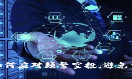 TP钱包：如何应对频繁空投，避免资产损失？