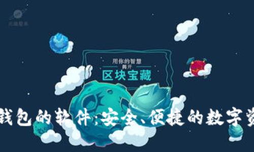 探索类似TP钱包的软件：安全、便捷的数字资产管理平台