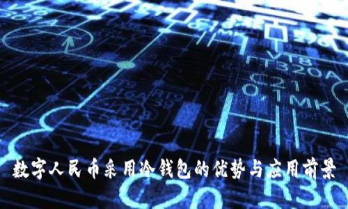 数字人民币采用冷钱包的优势与应用前景