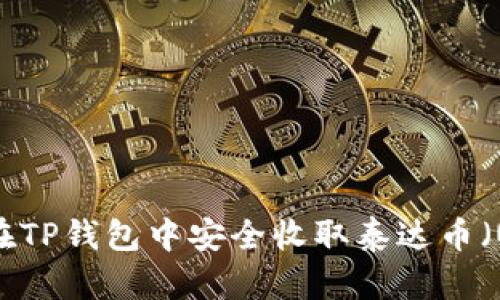 如何在TP钱包中安全收取泰达币（USDT）