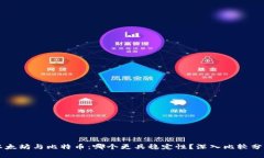 以太坊与比特币：哪个更