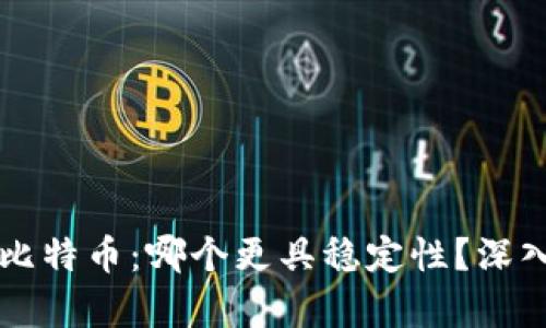 以太坊与比特币：哪个更具稳定性？深入比较分析