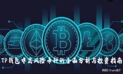 TP钱包中高风险币种的全面