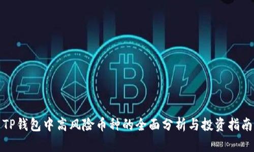 TP钱包中高风险币种的全面分析与投资指南