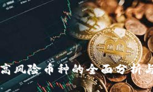 TP钱包中高风险币种的全面分析与投资指南