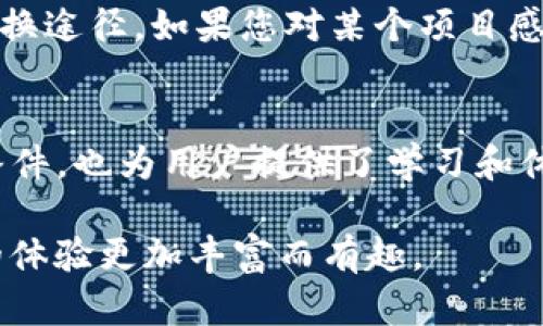 中本聪如何领测试币：详细指南与步骤解析
keywords中本聪, 测试币, TP钱包, 比特币/keywords

中本聪如何领测试币：详细指南与步骤解析

在数字货币的世界中，测试币(Tokens)作为一种虚拟货币的形式，越来越受到开发人员和爱好者的青睐。测试币通常被用于测试新的应用程序或功能，而TP钱包则是一款受到广泛欢迎的数字货币钱包。本文将为您详细介绍如何通过TP钱包领用测试币，解析其中的流程和细节，让您更好地理解这一过程。

什么是测试币？
测试币是为开发者和测试人员提供的一种数字货币。这种货币通常不具备实际的市场价值，主要用于测试和开发目的。有些项目在推出新功能或新应用时，会通过分发测试币来帮助用户体验和评估这些功能的性能，以及进行BUG修复。

TP钱包简介
TP钱包是一款多链数字货币钱包，支持多种类型的数字资产，用户可以方便地进行资产管理、交易等功能。TP钱包具有简单易用、安全可靠的特点，非常适合新手用户和专业开发者使用。在这款钱包中，用户可以接收和发送各种加密货币，并参与DeFi项目和NFT活动。

如何在TP钱包中领用测试币
以下是通过TP钱包领用测试币的详细步骤：

步骤1：下载与安装TP钱包
首先，您需要从TP钱包的官方网站或应用商店下载相应版本的TP钱包。安装完成后，打开应用并进行注册或登录。

步骤2：创建或选择钱包地址
在TP钱包中创建一个新钱包或选择您已有的地址。在创建新钱包时，请务必保管好助记词和私钥，以防丢失。

步骤3：获取测试币的地址
在进行测试币操作之前，您需要确定您要领取的测试币类型以及相应的测试网络。例如，如果您要获取以太坊的测试币，您可能需要使用Ropsten或Rinkeby等测试网络。您可以在网上找到这些测试网络的分发网站。

步骤4：申请测试币
在测试网络的水龙头 (faucet) 网站上，您需要输入您的TP钱包地址并提交申请。通常，水龙头会要求您完成某些人机验证步骤，比如输入验证码等。

步骤5：确认到账
一旦您的申请通过，测试币将会发送到您的TP钱包地址中。您可以在TP钱包中查看您的资产，确认测试币是否到账。

常见问题解答
问题1：测试币有哪些用途？
测试币主要被用于以下几个方面：
ul
li开发测试：开发者可以使用测试币来测试其应用程序，以确保其功能的可靠性和有效性。/li
li用户体验：通过向用户分发测试币，可以让他们在正式发布之前体验新功能，获得反馈。/li
li教学与学习：对于新手来说，获取测试币是一种学习如何使用加密货币的好方式，而无需承担实际的财务风险。/li
li参与社区活动：很多区块链项目会在社区活动中使用测试币，比如用户调研、投票等。/li
/ul

问题2：如何确保所领用的测试币是安全的？
安全性在加密货币中至关重要，以下是确保您所领取的测试币安全的一些建议：
ul
li验证水龙头网站的声誉：选择知名和受信任的水龙头网站，避免使用来路不明的网站，以防遭受诈骗。/li
li保护私钥：始终保持您的私钥和助记词的保密，切勿向任何人泄露。/li
li定期更新钱包软件：更新钱包可修复已知漏洞，增强安全性。/li
li启用二步验证：如果您的钱包支持，启用二步验证可增加额外的安全层级。/li
/ul

问题3：可以通过其他方式获得测试币吗？
除了水龙头，用户还可以通过以下方式获得测试币：
ul
li参加测试活动：区块链项目通常会举行测试活动，参与者可以免费获得测试币。/li
li从其他用户处交易：如果您认识其他开发人员或加密货币用户，可以与他们交易测试币。/li
li加入社交媒体社区：许多项目在社交网络上举办测试币的赠送活动，关注这些消息，可能会有机会获得测试币。/li
/ul

问题4：可以将测试币转化为实际货币吗？
一般来说，测试币并没有实际的市场价值，因此无法直接转换为真实货币。一旦测试币的功能得以实现，相关项目会发布主网币，并提供转换途径。如果您对某个项目感兴趣，建议关注其路线图及相关公告，以便第一时间获取最新信息。

总结
通过TP钱包领用测试币的步骤并不复杂，但您在这个过程中应保持警惕，确保安全性和可靠性。测试币为开发者提供了测试应用的必要条件，也为用户提供了学习和体验区块链应用的机会。希望通过本文的介绍，您能顺利体验到数字货币的魅力，同时能更深入理解这个快速发展的领域。

在数字货币的应用和开发中，测试币起着不可或缺的作用。无论您是开发者还是数字货币的爱好者，了解如何获取和使用测试币将使您的体验更加丰富而有趣。