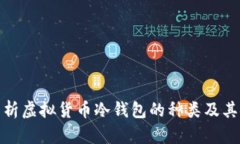 全面解析虚拟货币冷钱包
