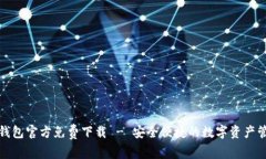 TP数字钱包官方免费下载