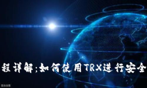 : 冷钱包转账流程详解：如何使用TRX进行安全的数字资产管理