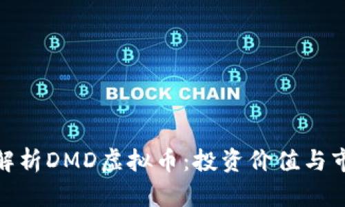 : 全面解析DMD虚拟币：投资价值与市场动态