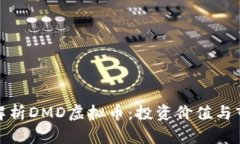 : 全面解析DMD虚拟币：投资