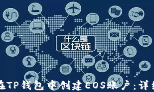 
如何在TP钱包中创建EOS账户：详细指南
