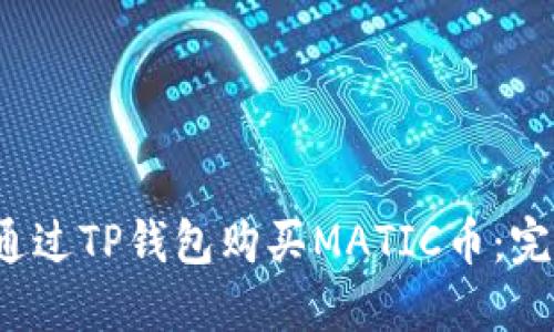  如何通过TP钱包购买MATIC币：完整指南