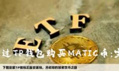  如何通过TP钱包购买MATI