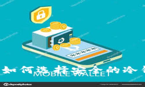 狗狗币冷钱包推荐：如何选择安全的冷钱包存储你的狗狗币