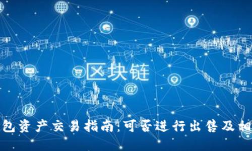 : TP钱包资产交易指南：可否进行出售及相关信息