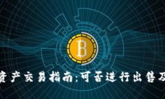 : TP钱包资产交易指南：可