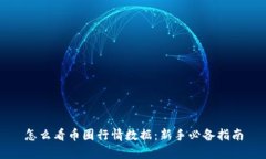 怎么看币圈行情数据：新