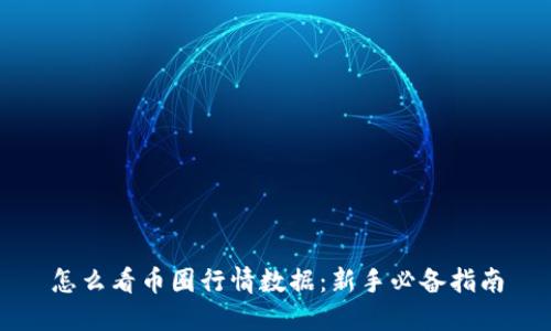怎么看币圈行情数据：新手必备指南