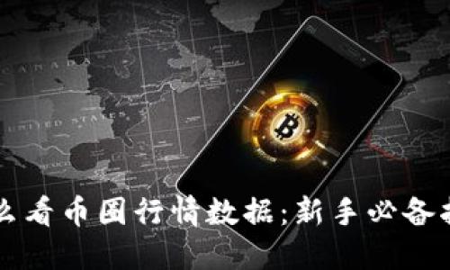 怎么看币圈行情数据：新手必备指南