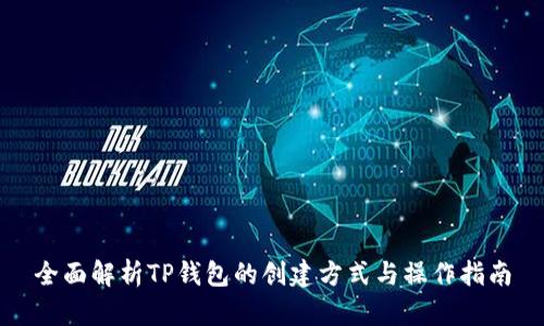 全面解析TP钱包的创建方式与操作指南