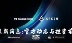 PI币最新消息：官方动态