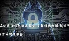 TP钱包转账是否需要付费？