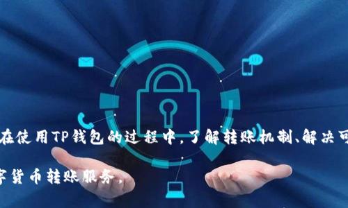 TP钱包转账是否需要付费？全面解析及使用指南

TP钱包, 电子钱包, 转账费用, 区块链技术/guanjianci

在数字货币迅速发展的如今，越来越多的人选择使用电子钱包来进行资产管理。而TP钱包作为一种流行的数字钱包，因其便捷的转账功能和多样的服务而受到广大用户的欢迎。然而，许多新用户在使用TP钱包进行转账时，都会产生一个疑问：TP钱包转账是否需要付费？为了更好地解答这个问题，本文将对此进行深入的探讨和分析。

TP钱包概述
TP钱包是一种支持多种数字资产的电子钱包，其基于区块链技术，可以安全地存储、管理和转账数字货币。TP钱包的用户界面友好，操作简便，适合不同层次的用户使用。用户可以在TP钱包中轻松完成数字资产的转账、接收和交易等功能。

转账机制及费用解析
在了解TP钱包的转账功能之前，我们首先要了解其背后的转账机制。TP钱包的转账实际上是基于区块链技术的，每次转账都会记录在区块链上。因此，TP钱包在转账时，需要考虑网络的交易费用。通常情况下，交易费用由矿工收取，以奖励他们维持网络的安全和稳定。

具体而言，TP钱包的转账费用会受到以下几个因素的影响：
ul
    li网络拥堵情况：当网络交易量较大时，转账费用会相应增加。而在网络相对空闲的时候，费用会降低。/li
    li转账金额的大小：一般来说，较高金额的转账，费用会相对较低；而小额转账费用可能会比较高。/li
    li用户选择的手续费：TP钱包允许用户自定义手续费，用户可以根据网络情况来选择他们希望支付的手续费的高低。/li
/ul
综上所述，TP钱包转账是需要支付一定的费用的，但具体费用取决于多种因素。

TP钱包的使用流程
使用TP钱包进行转账的流程可以概括为以下几个步骤：
ol
    li下载并安装TP钱包应用，注册账号并进行身份验证。/li
    li将数字资产充值到TP钱包中，可以通过交易所购买或者接受他人转账。/li
    li选择转账功能，输入接收方的钱包地址和转账金额。/li
    li设置手续费，可以选择手机应用建议的费用，或者手动输入自己期望的费用。/li
    li确认交易信息并进行转账，等待网络确认。/li
/ol
整个流程简单明了，用户仅需遵循这些步骤即可完成转账。

可能遇到的问题
在使用TP钱包转账时，用户有可能会遇到以下几个问题：
ol
    li转账后为何未及时到账？/li
    li如何选择合适的手续费？/li
    li如果转账失败，如何处理？/li
    li如何确保我的转账安全？/li
/ol

问题一：转账后为何未及时到账？
转账后未及时到账的原因有很多，首先要考虑网络拥堵的情况。在区块链网络上，每个交易都需要经过矿工的确认，如果网络繁忙，确认时间可能会延长，从而导致转账延迟。

此外，用户在转账时选择的手续费也会影响到账时间。手续费过低，可能会导致交易优先级降低，矿工可能会选择确认更高手续费的交易，从而导致用户的转账暂时没有被处理。

用户还需确认钱包地址是否填写正确，因为错误的地址会导致资产损失。如果确认无误而仍未到账，可以咨询TP钱包的客服支持，查明具体原因。

在使用TP钱包时，建议用户在高峰时段调整手续费，以确保交易能够及时完成。

问题二：如何选择合适的手续费？
选择合适的手续费是使用TP钱包时一个关键的决策因素。通常情况下，TP钱包会根据网络的实时情况，自动建议合适的手续费。然而，用户也可以根据自身需求进行调整。

在选择手续费时，需要考虑以下因素：

ul
    li网络状态：在使用TP钱包的情况下，用户可以查看网络的交易量与拥堵情况，这将直接影响手续费的高低。/li
    li转账金额：对于大额转账，适当提高手续费是明智的选择，因为网络确认的竞争使得手续费成为了重要的决定因素。/li
    li交易紧急程度：如果资金急需到账，选择较高手续费是较好选择；如果不是特别急，选择正常或低手续费即可。/li
/ul

总的来说，选择手续费应综合考虑具体情况，灵活应对。

问题三：如果转账失败，如何处理？
转账失败的原因可能有多种，例如网络问题、手续费不足、接收地址错误等。如果转账失败用户应及时进行如下操作：

首先，用户应登录TP钱包平台，查看相关的转账记录，确认是否确实存在失败信息。若失败，钱包上通常会向用户显示失败原因。用户应根据提示进行处理。

其次，如果系统提示手续费不足，用户可以尝试再次进行转账，在手续费上进行调整。

如果是因地址错误导致可以联系TP钱包客服寻求帮助，通过客服了解资产情况。

总之，转账失败并不可怕，关键在于及时了解原因并采取适当的措施。

问题四：如何确保我的转账安全？
在进行数字货币转账时，安全问题是用户最为关心的事项。确保转账安全可以从多个方面入手：

ul
    li使用官方钱包：用户应下载并使用TP钱包的官方应用程序，避免使用第三方或不明来源的应用。/li
    li验证地址：在进行转账之前，用户必须仔细核对接收方的钱包地址是否正确，以防止因输入错误造成资产损失。/li
    li启用双重验证：若TP钱包支持双重验证功能，用户应尽量开启此功能，以增加账户安全性。/li
    li保持软件更新：确保TP钱包应用程序保持最新版本，这样可以获得最新的安全功能和修复漏洞。/li
/ul

综合上述措施，用户可以在使用TP钱包进行转账时，保障其资金的安全性。

总结
TP钱包在数字货币转账方面为用户提供了便利，虽然转账需支付一定的费用，但其灵活的手续费选择让用户能够更好地掌控自己的转账成本。在使用TP钱包的过程中，了解转账机制、解决可能遇到的问题，并采取相应的安全措施，将帮助用户更好地进行数字资产的管理与转账操作。

本文对TP钱包转账及相关问题进行了一系列详细解析，希望对每一位使用TP钱包的用户提供帮助和指导，让每个人都能享受到安全高效的数字货币转账服务。