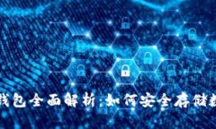 : TP冷钱包全面解析：如何