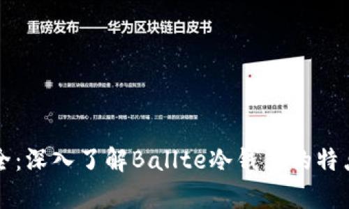 真正安全：深入了解Ballte冷钱包的特点与优势