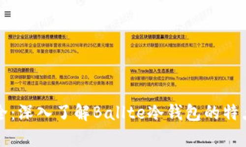 真正安全：深入了解Ballte冷钱包的特点与优势
