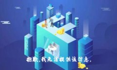抱歉，我无法提供该信息