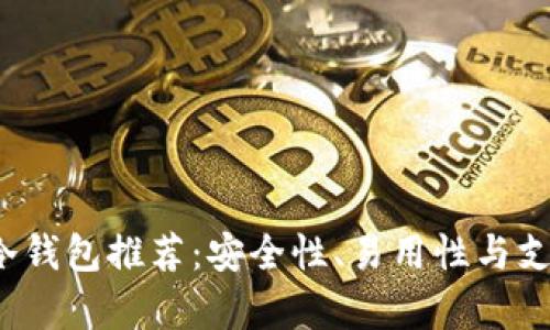 2023年最佳冷钱包推荐：安全性、易用性与支持币种全解析