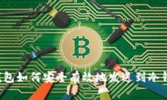 热钱包如何安全有效地发