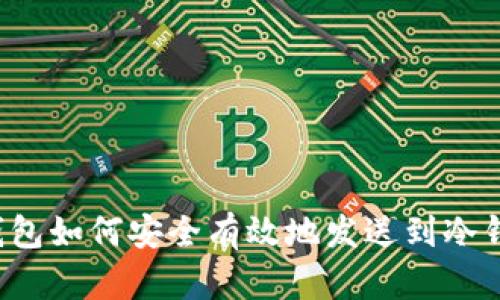 热钱包如何安全有效地发送到冷钱包？