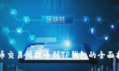 货币交易所提币到TP钱包的