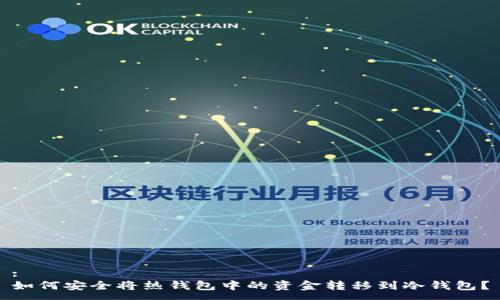 :
如何安全将热钱包中的资金转移到冷钱包？